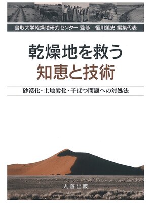 cover image of 乾燥地を救う知恵と技術
